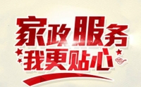 如何選擇一家靠譜的家政?黃麗家政為您提供優(yōu)質(zhì)家政服務(wù)！